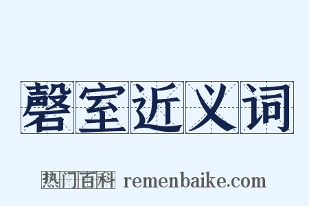磬室近义词是什么意思的图片